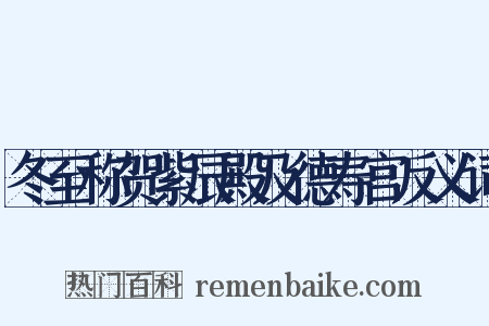 冬至称贺紫辰殿及德寿宫反义词是什么意思的图片